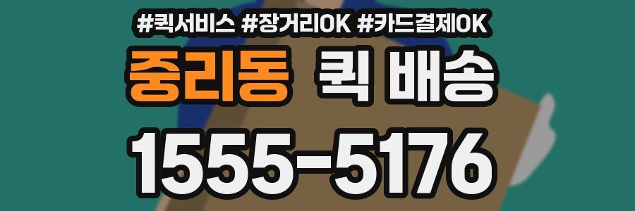 중리동 퀵 배송