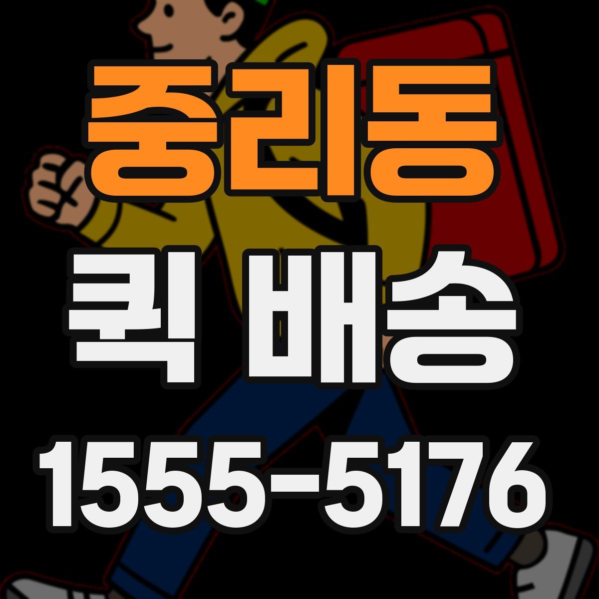 중리동 퀵 배송