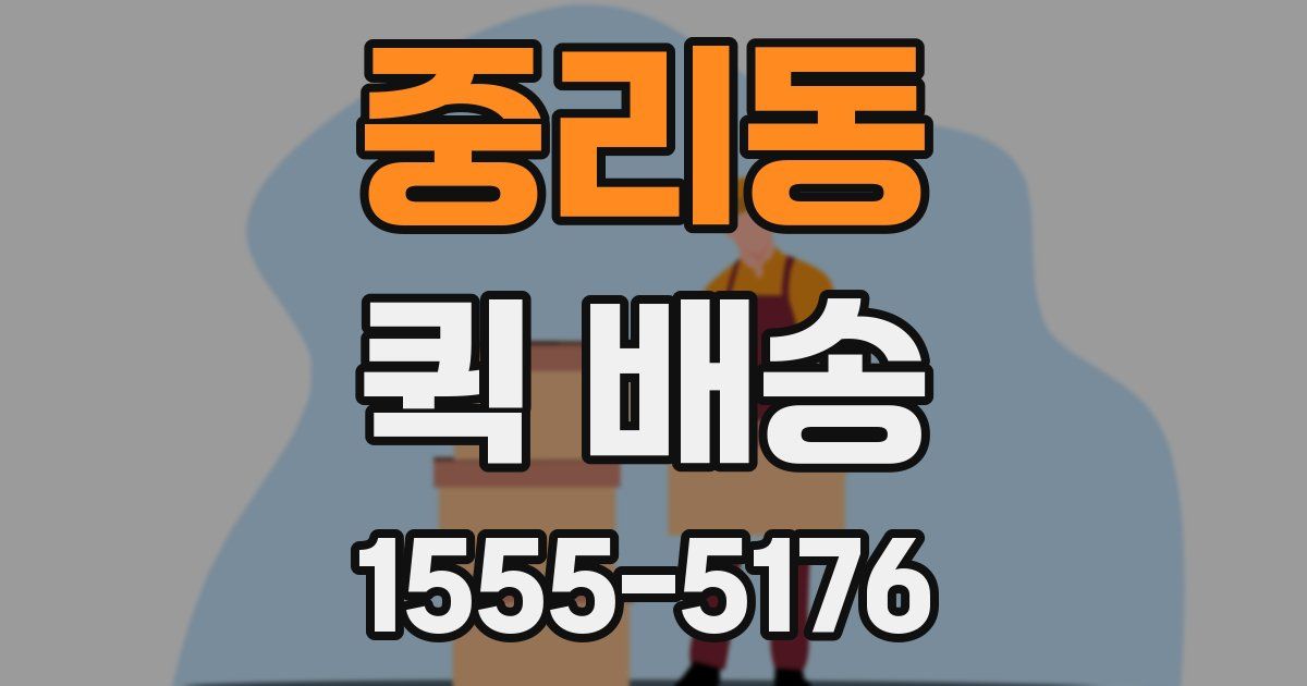 중리동 퀵 배송