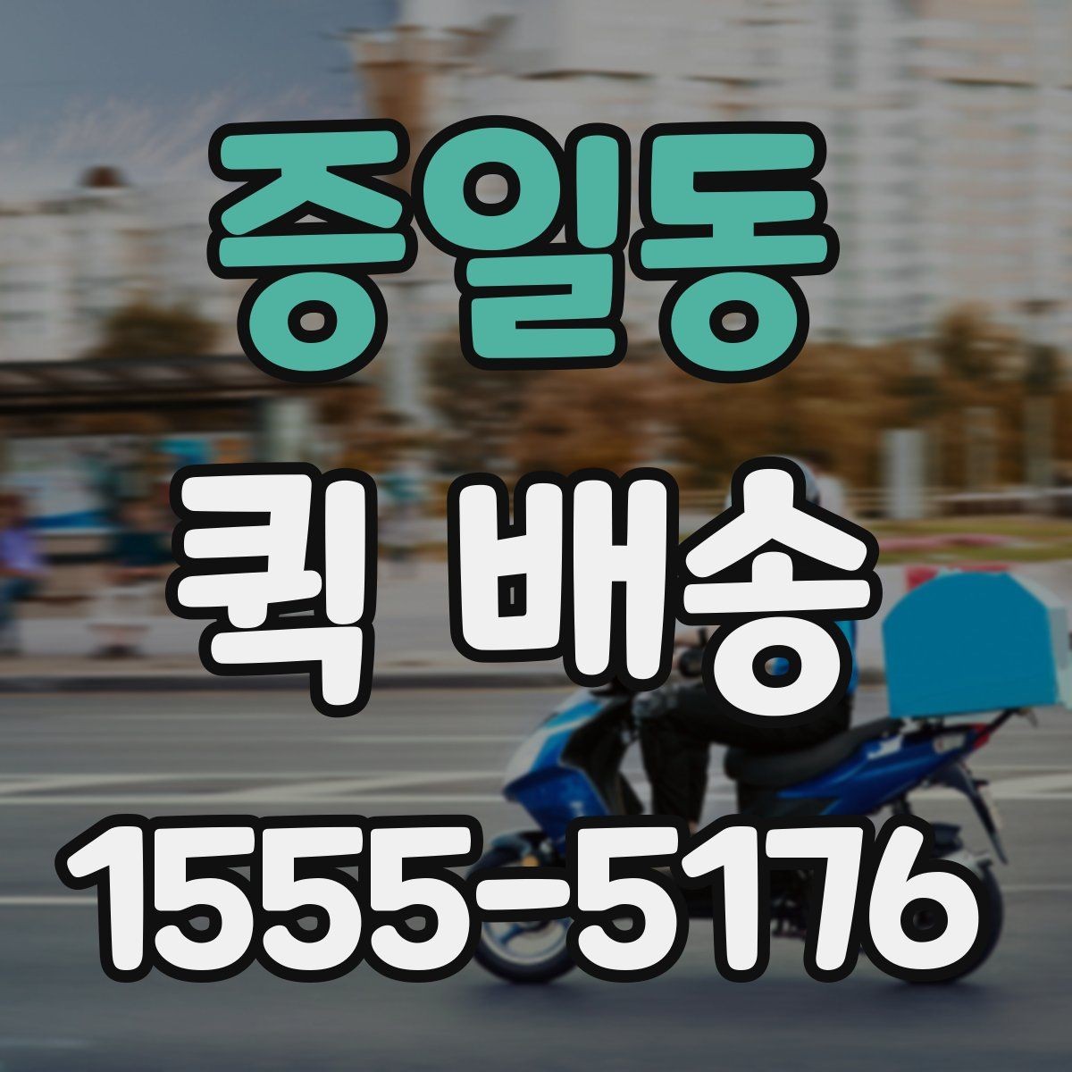 증일동 퀵 배송 접수 시 주소 입력 실수를 줄이는 요령