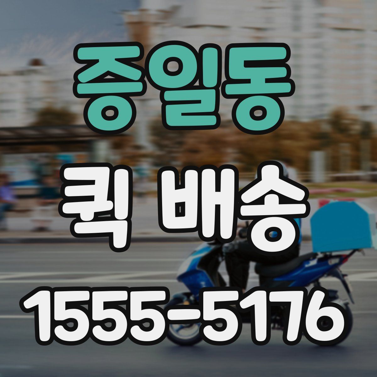 증일동 퀵 배송