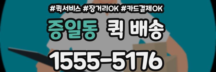 증일동 퀵 배송
