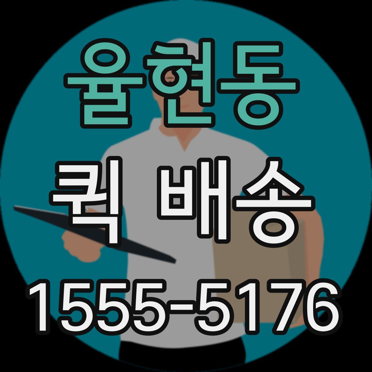 율현동 퀵 배송