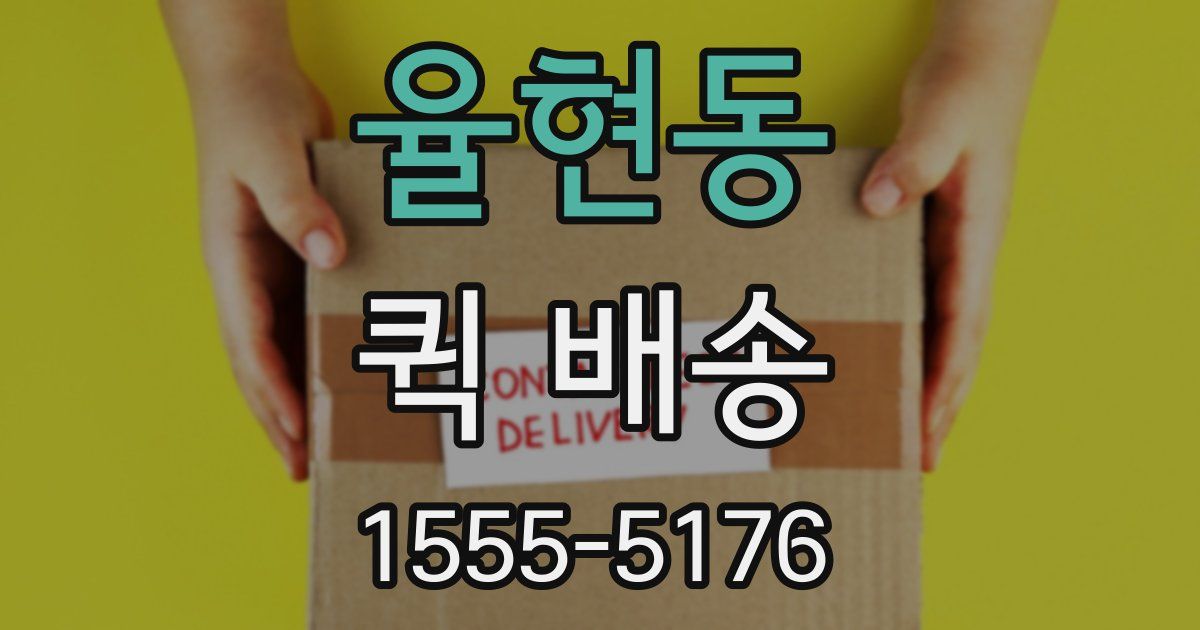 율현동 퀵 배송