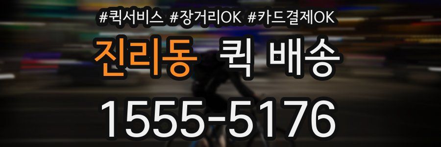 진리동 퀵 배송