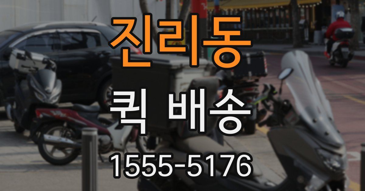 진리동 퀵 배송