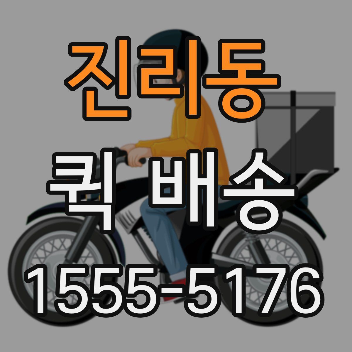 진리동 퀵 배송