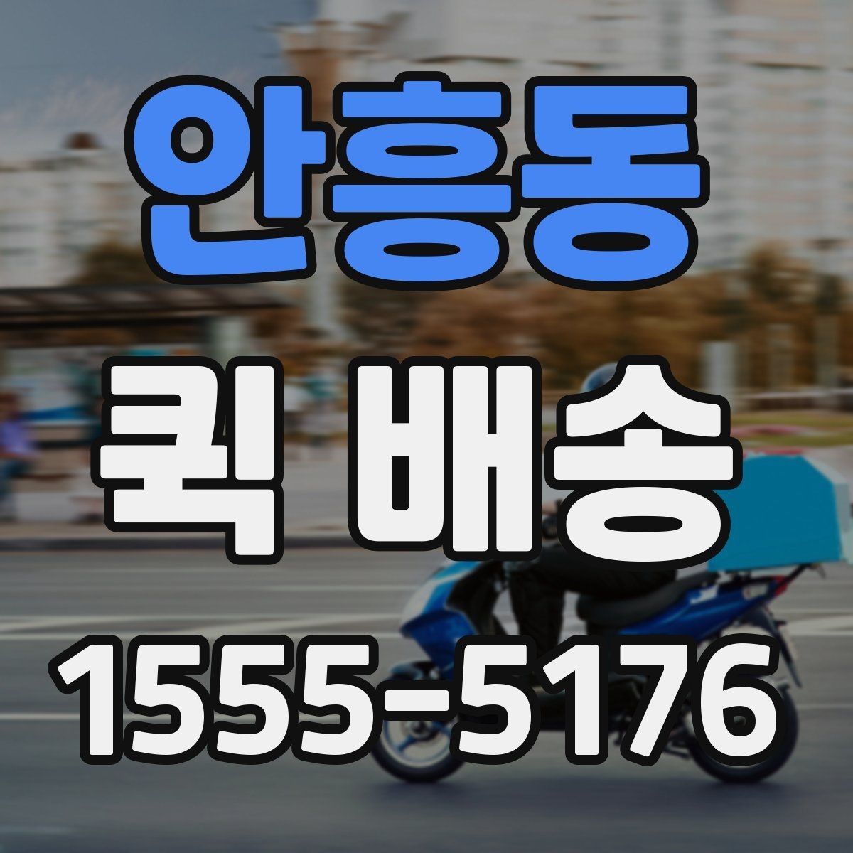 안흥동 퀵 배송 배차가 늦어질 때 확인할 점