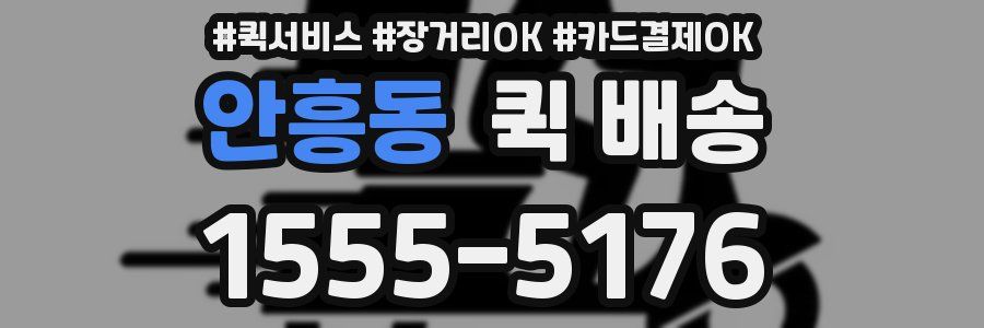 안흥동 퀵 배송
