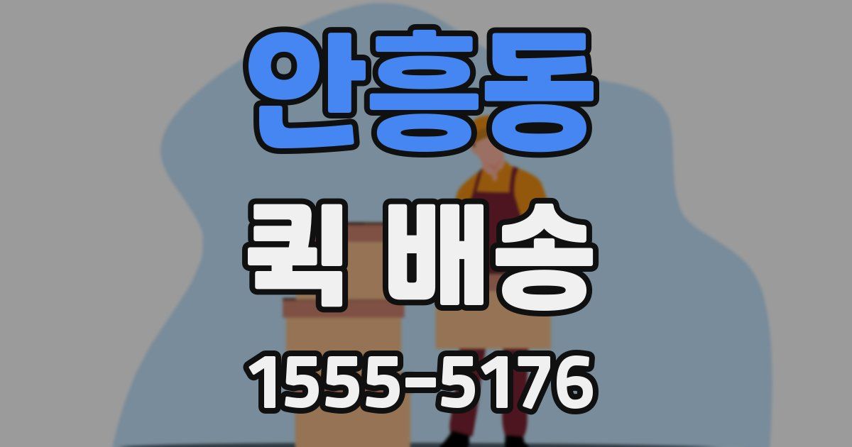 안흥동 퀵 배송