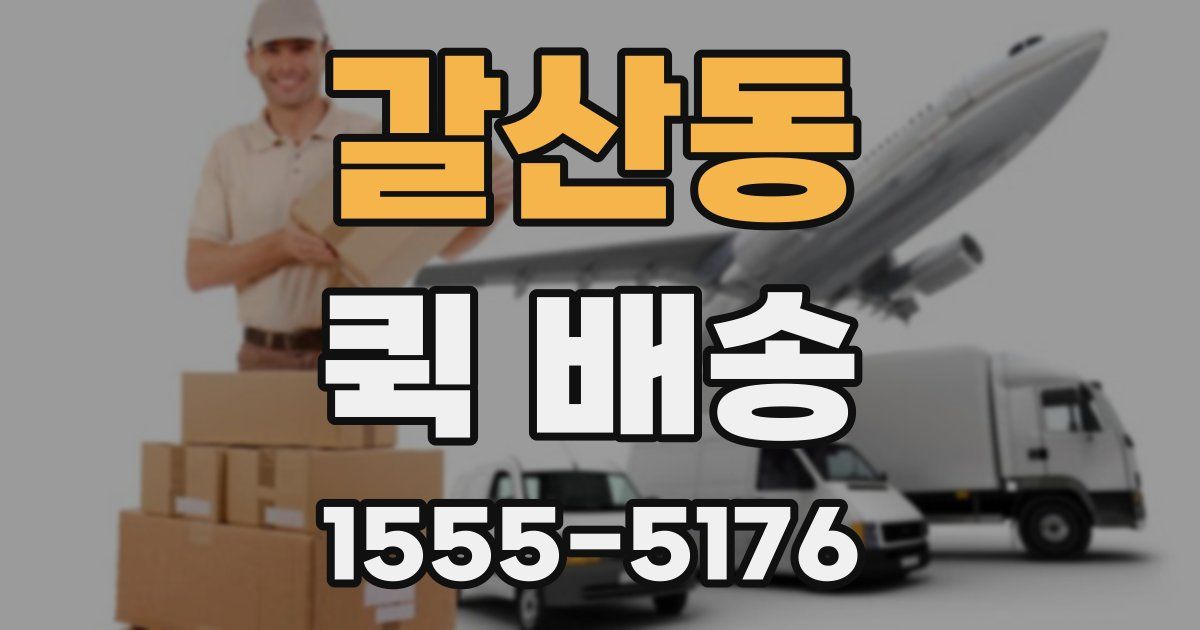 갈산동 퀵 배송