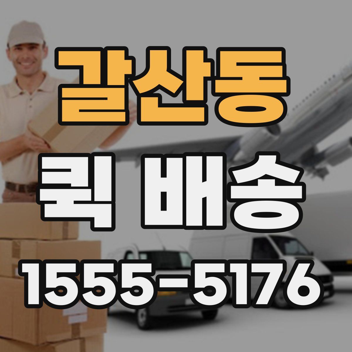 갈산동 퀵 배송