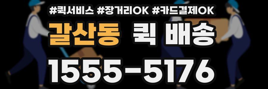갈산동 퀵 배송