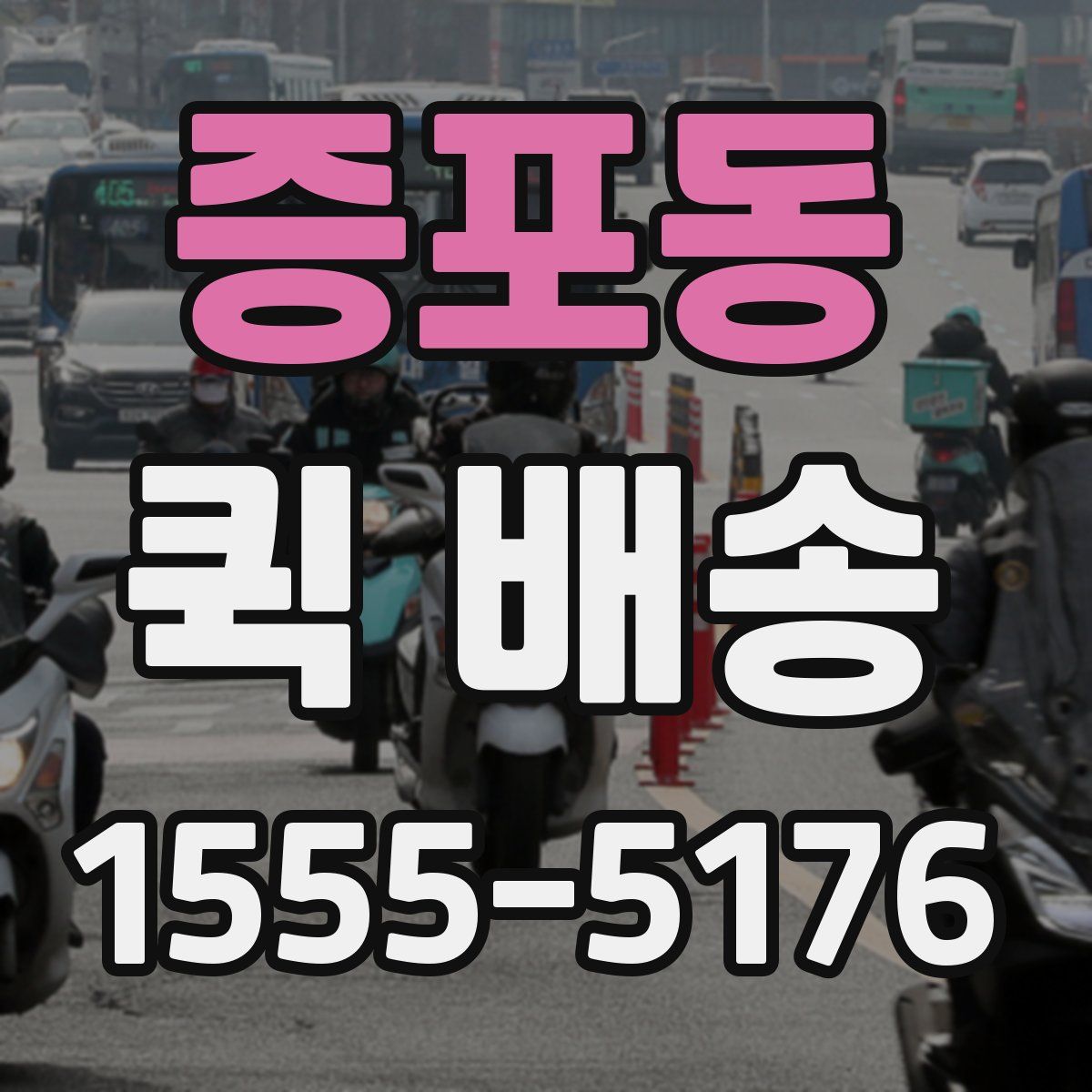증포동 퀵 배송