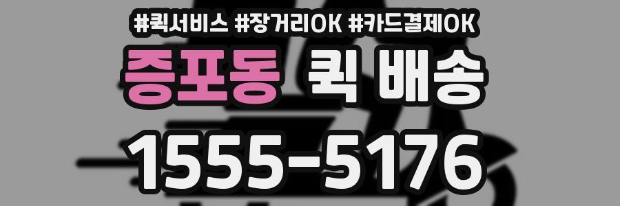 증포동 퀵 배송