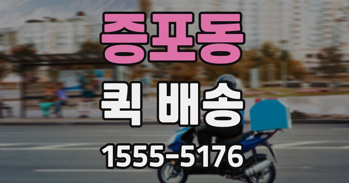 증포동 퀵 배송