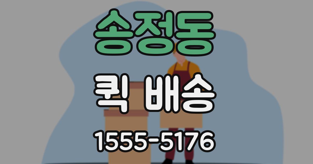 송정동 퀵 배송