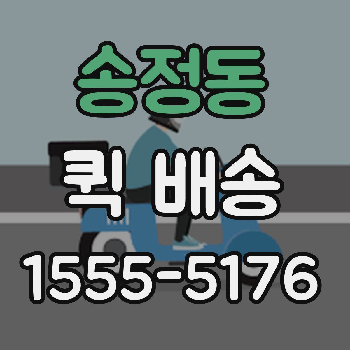 송정동 퀵 배송