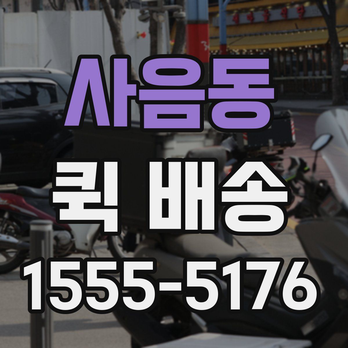 사음동 퀵 배송