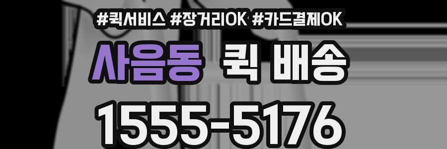 사음동 퀵 배송