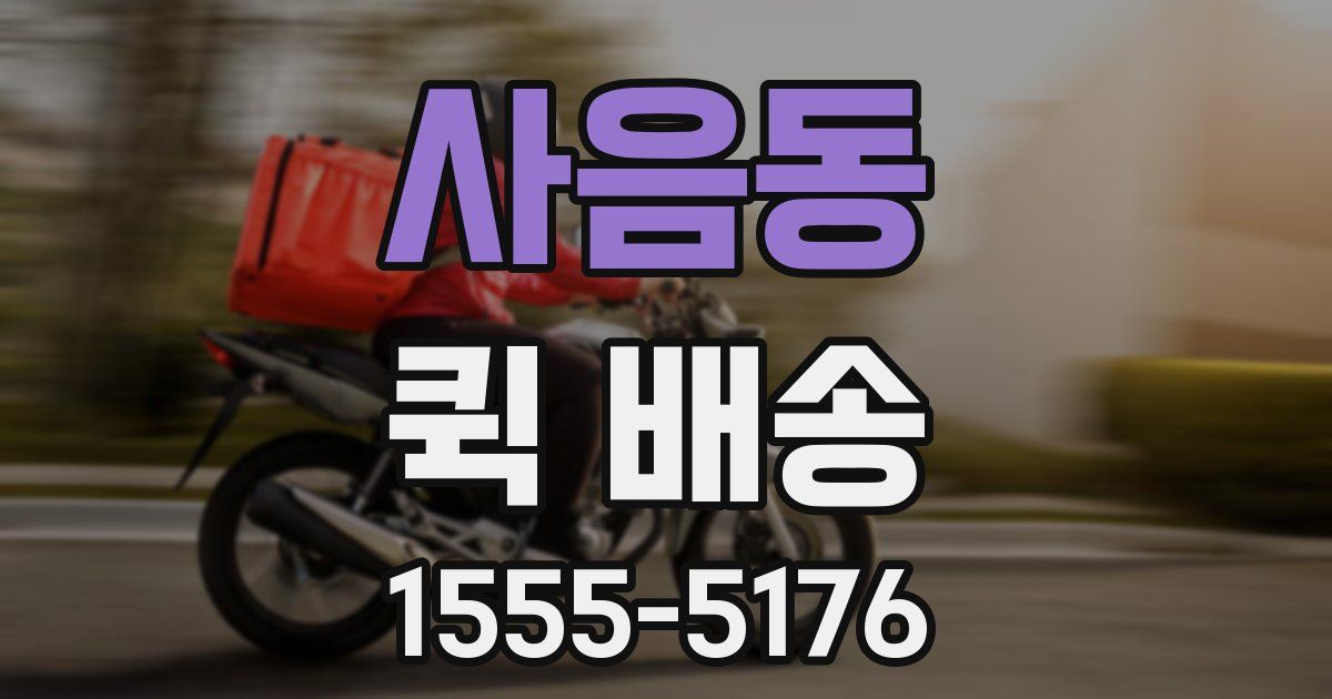 사음동 퀵 배송