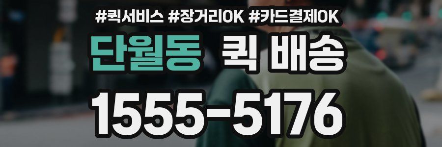 단월동 퀵 배송