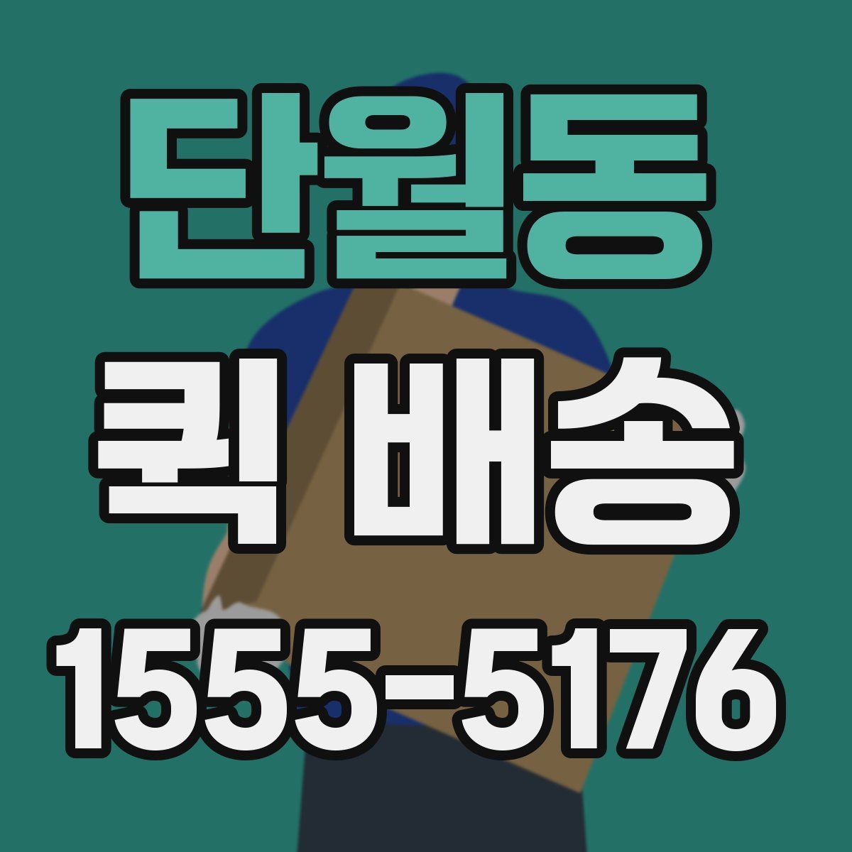 단월동 퀵 배송