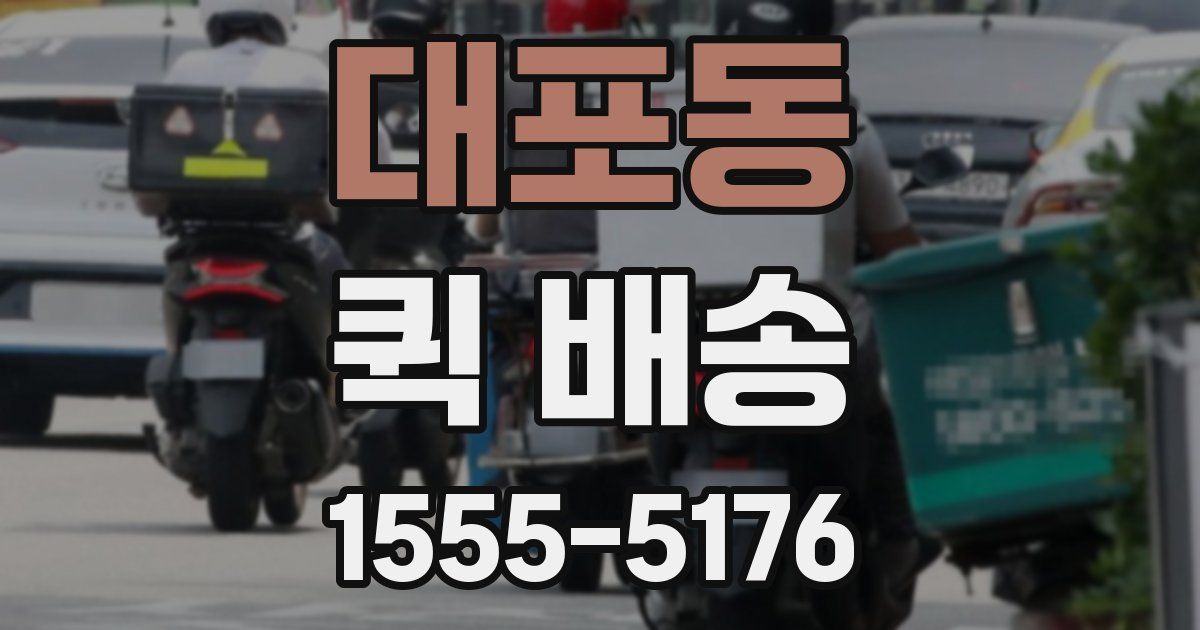 대포동 퀵 배송