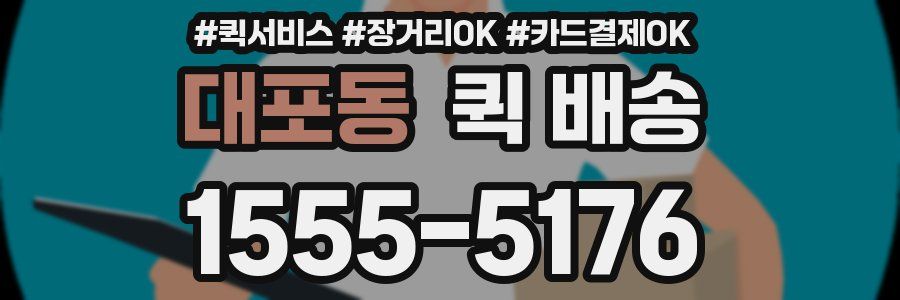대포동 퀵 배송