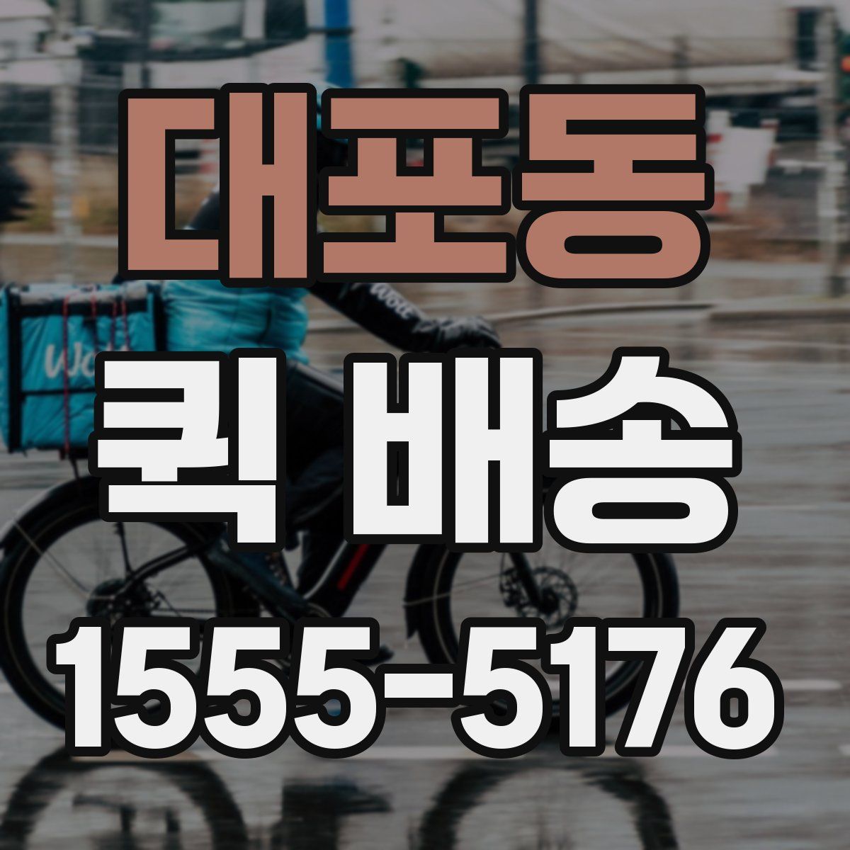 대포동 퀵 배송
