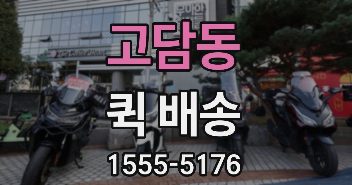 고담동 퀵 배송