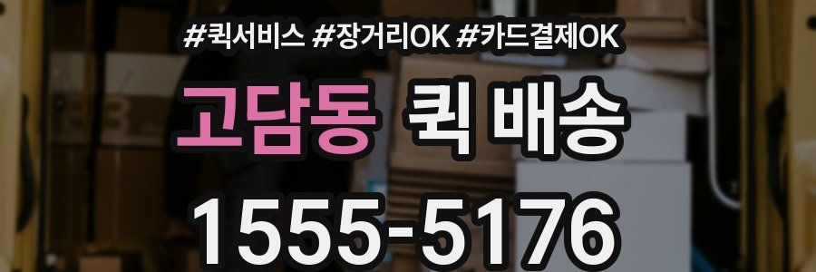 고담동 퀵 배송