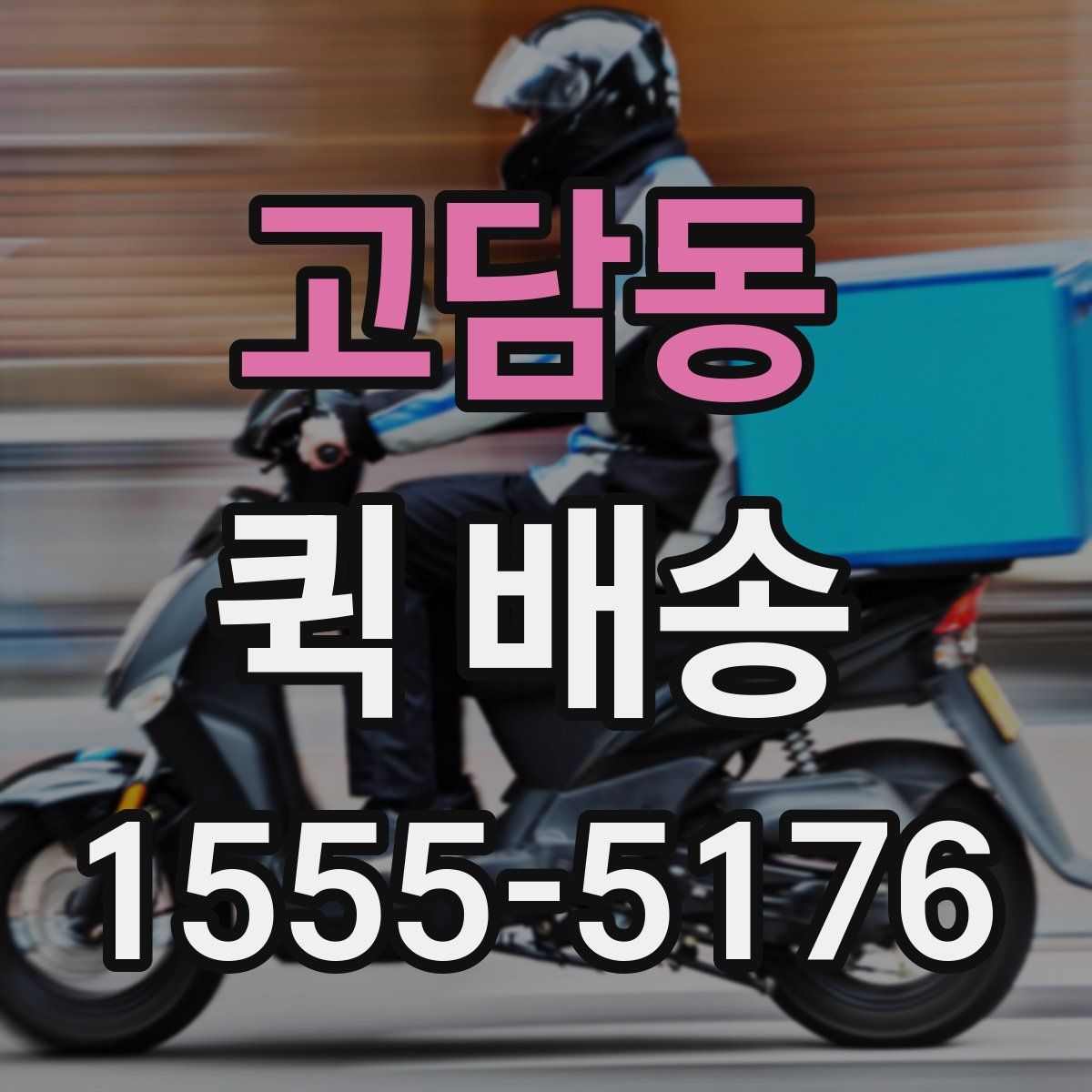 고담동 퀵 배송