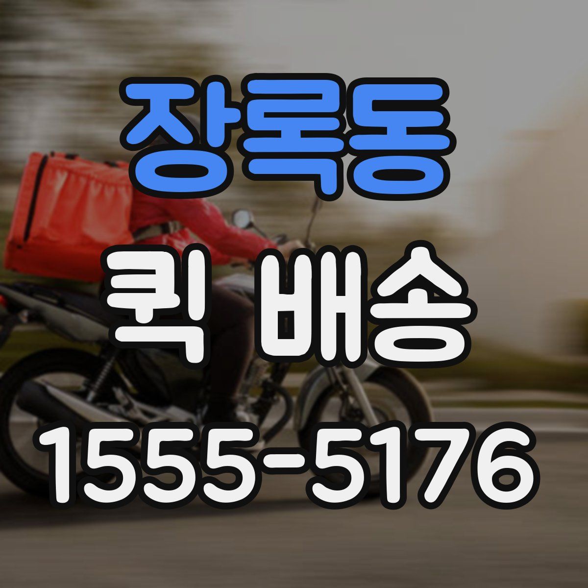 장록동 퀵 배송