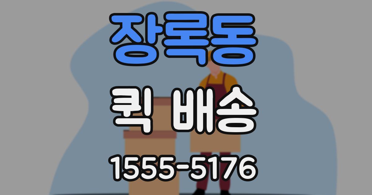 장록동 퀵 배송