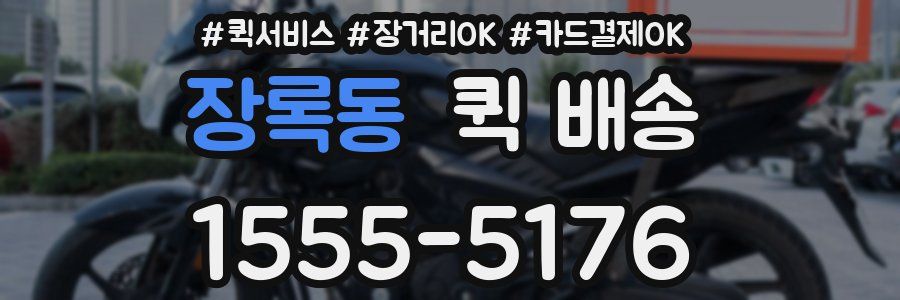 장록동 퀵 배송