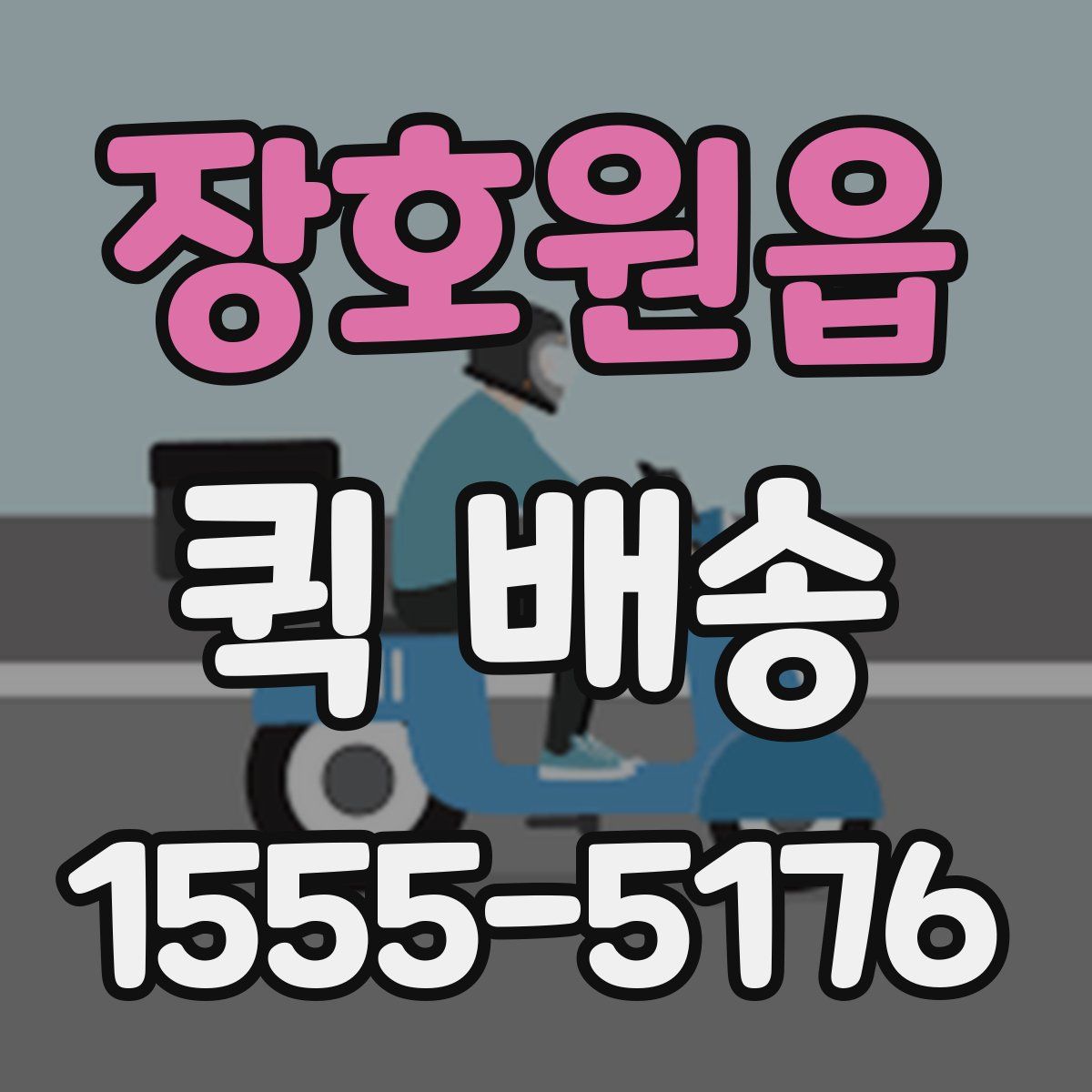 장호원읍 퀵 배송