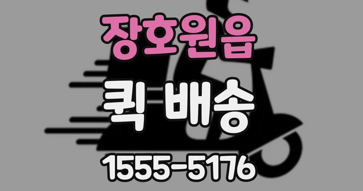 장호원읍 퀵 배송