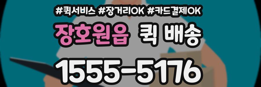 장호원읍 퀵 배송