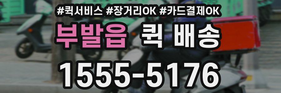 부발읍 퀵 배송