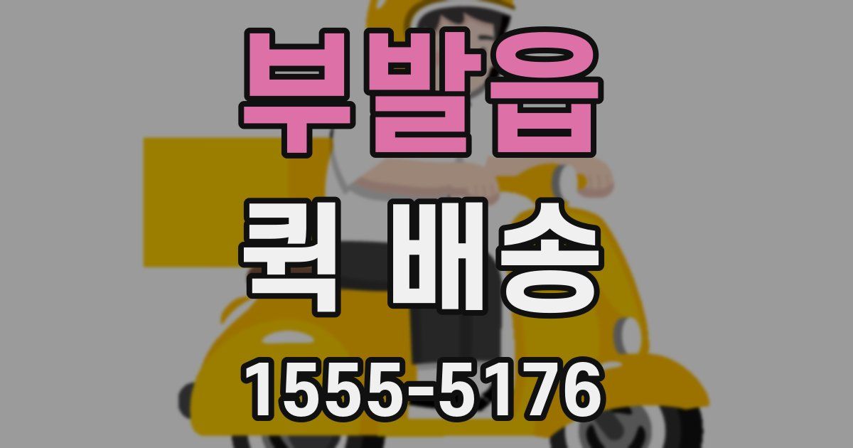 부발읍 퀵 배송