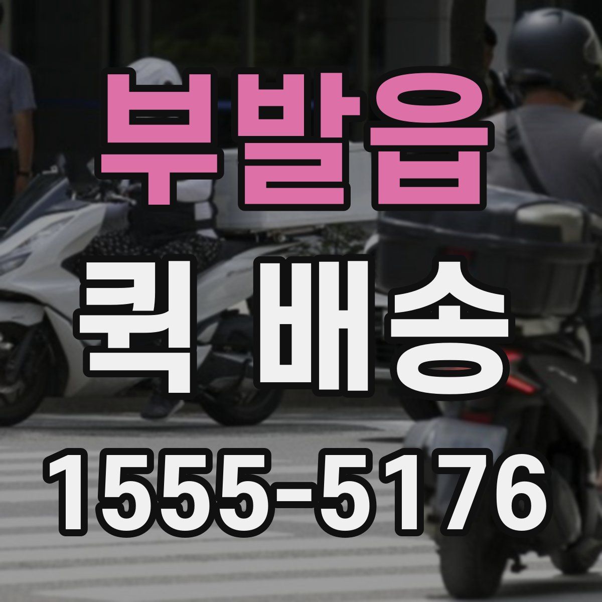 부발읍 퀵 배송