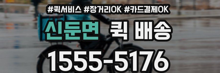신둔면 퀵 배송