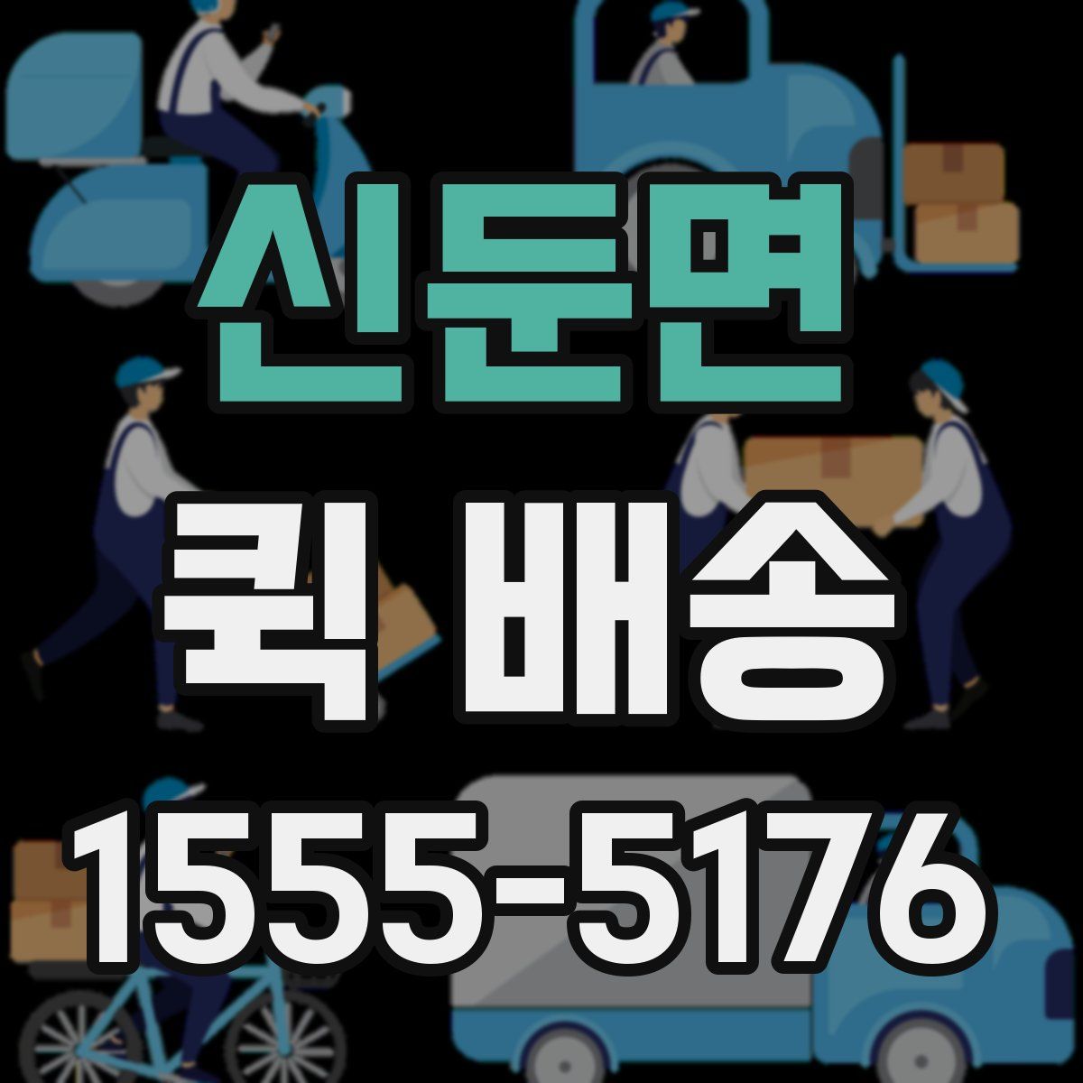 신둔면 퀵 배송