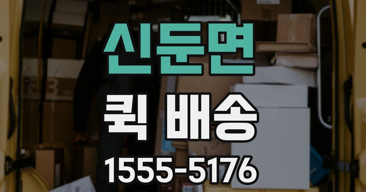 신둔면 퀵 배송