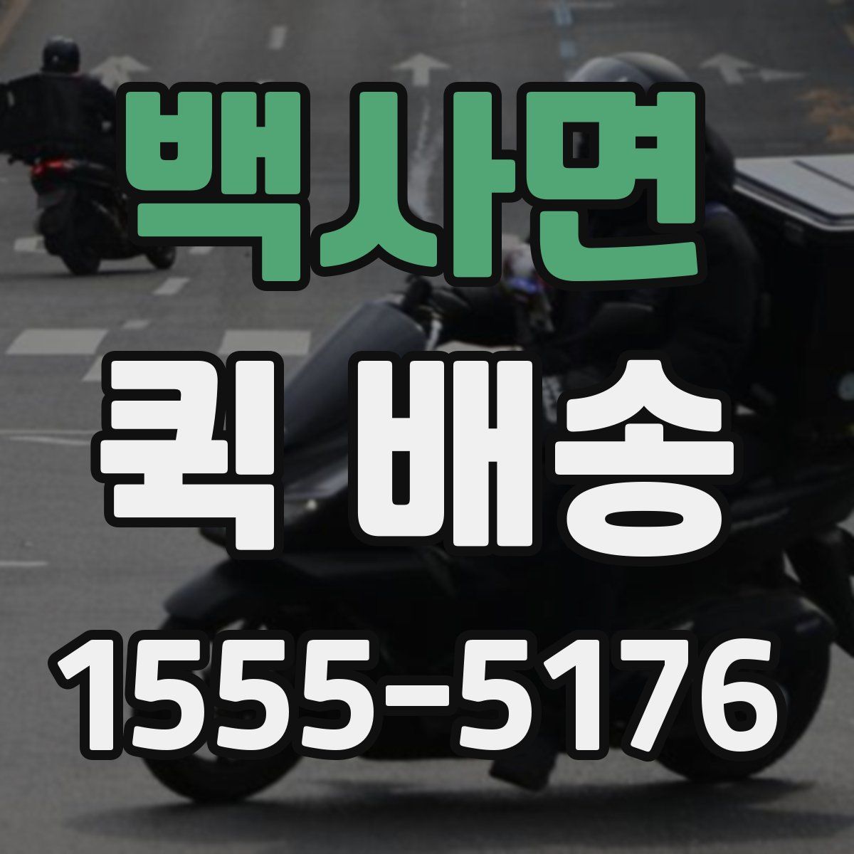백사면 퀵 배송