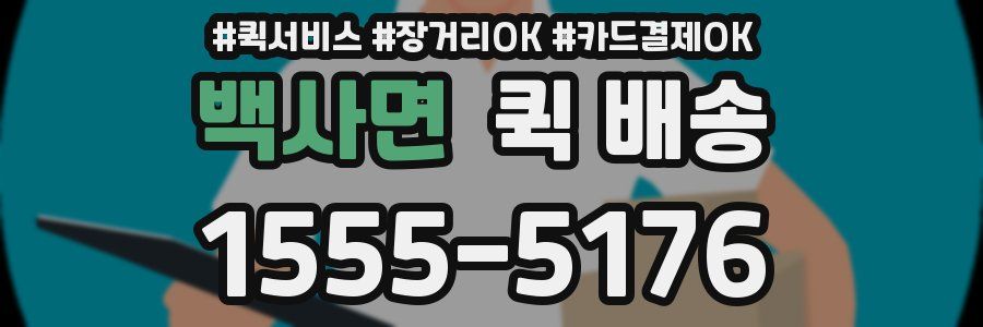 백사면 퀵 배송