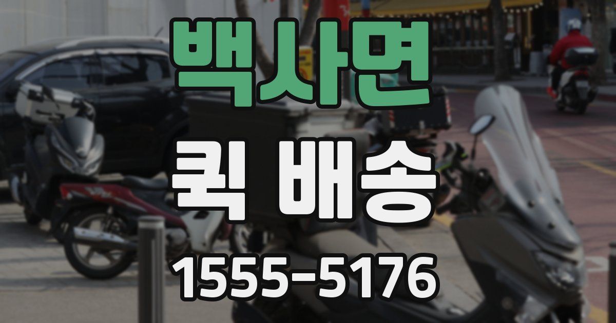 백사면 퀵 배송
