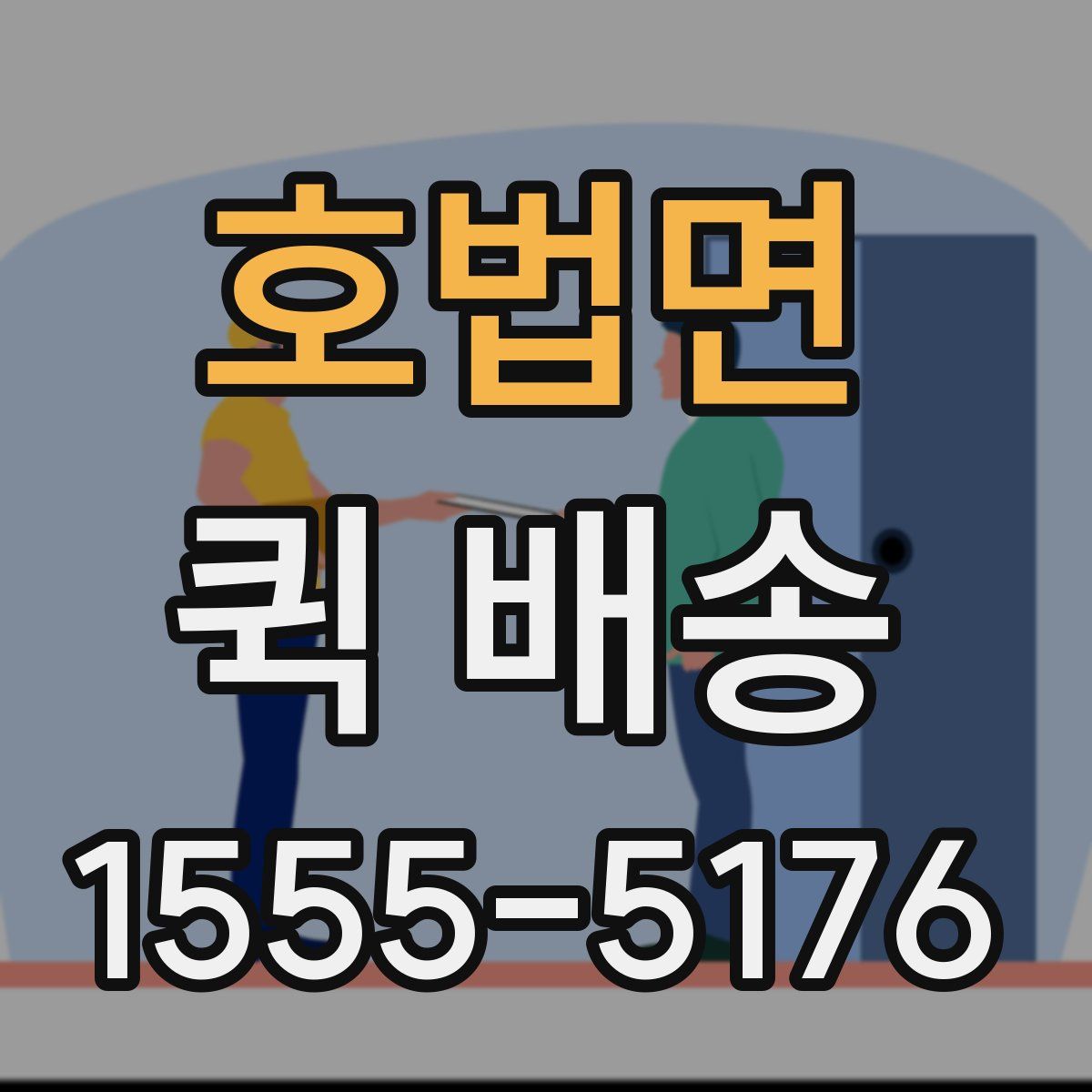 호법면 퀵 배송