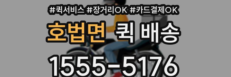 호법면 퀵 배송